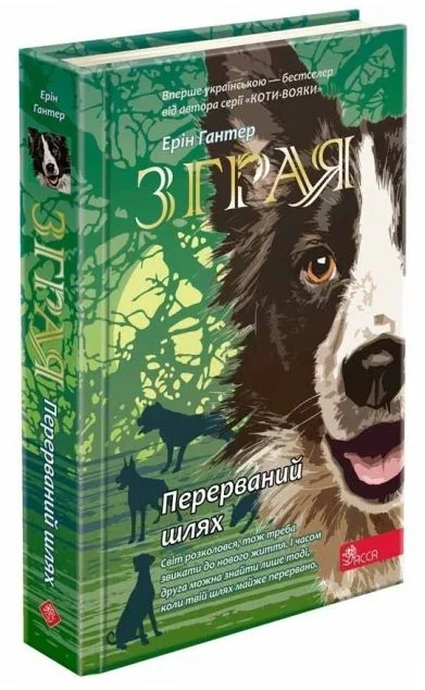 Перерваний шлях