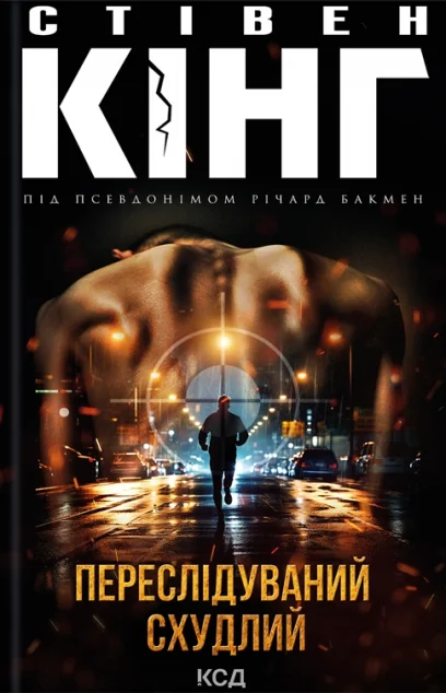 Переслідуваний. Схудлий — Стівен Кінг