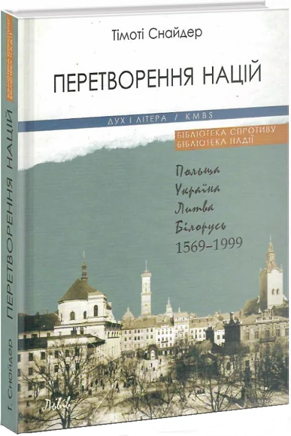 Перетворення націй. Польща, Україна, Литва, Білорусь 1569–1999