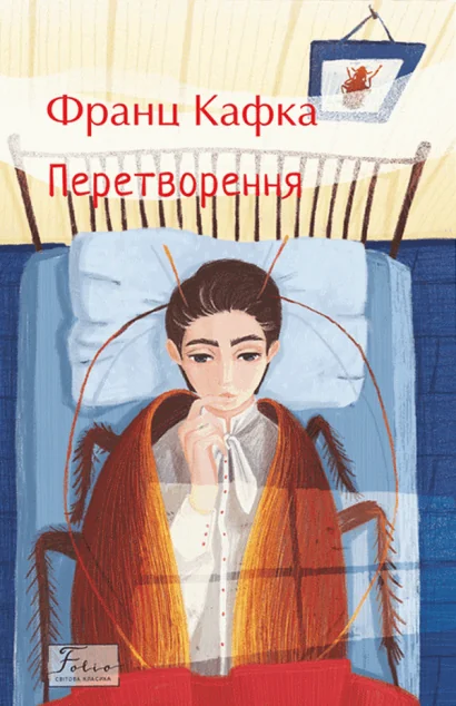 Перетворення — Франц Кафка