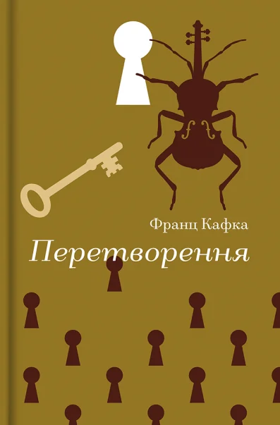Перетворення — Франц Кафка