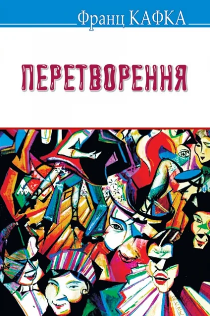 Перетворення