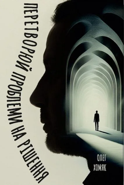 Перетворюй проблеми на рішення