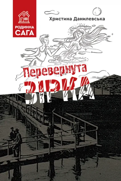 Перевернута зірка — Гамазин