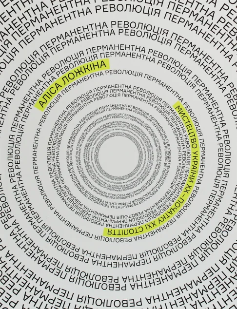 Перманентна революція. Мистецтво України ХХ – початок ХХІ століття — ArtHuss