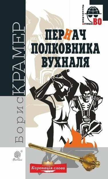 Пернач полковника Вухналя — Борис Крамер