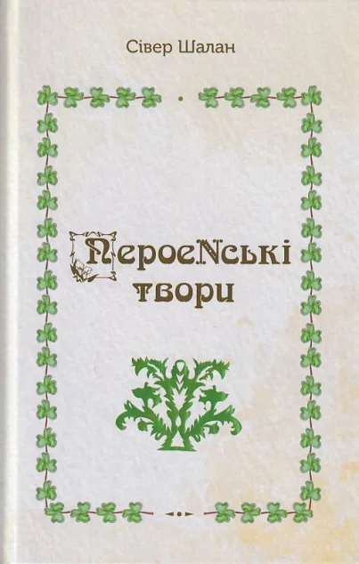 ПероеNські твори