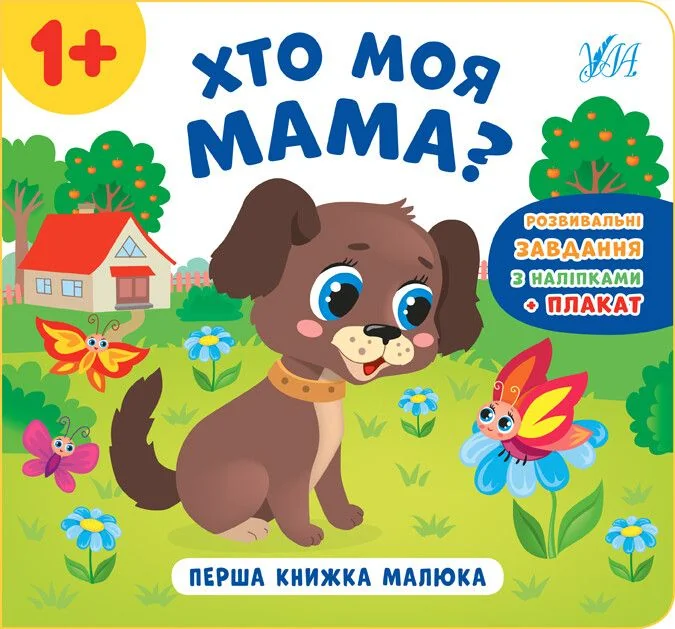 Перша книжка малюка. Хто моя мама? — Катерина Смірнова