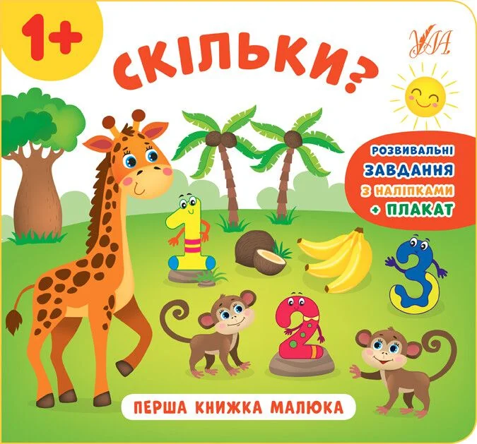 Перша книжка малюка. Скільки? — Катерина Смірнова