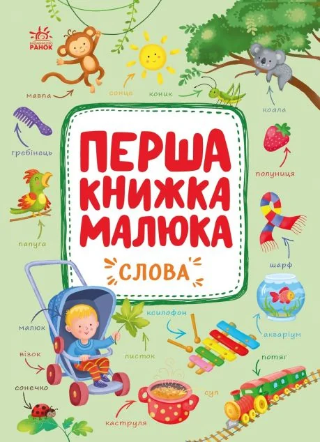 Перша книжка малюка. Слова — Альона Пуляєва