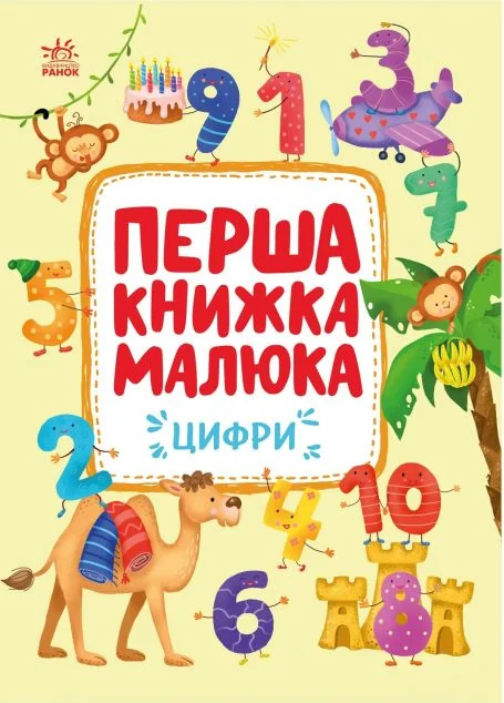 Перша книжка малюка. Цифри — Альона Пуляєва