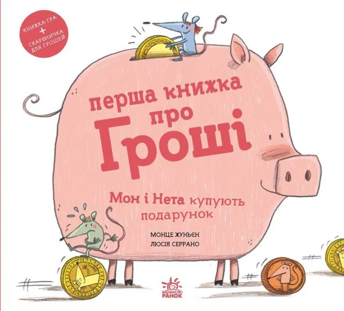 Перша книжка про гроші. Мон і Нета купують подарунок — Ранок