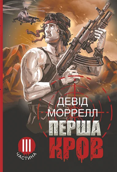 Перша кров. Частина 3 — Девід Моррелл