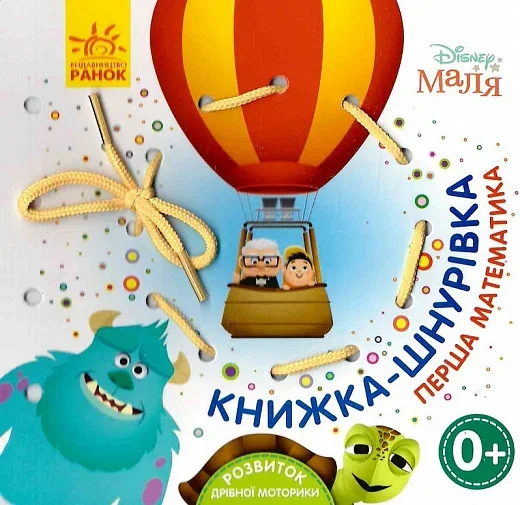 Перша математика. Книжка-шнурівка