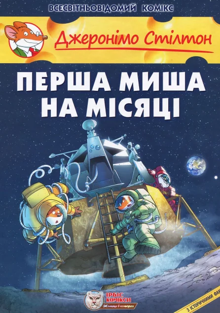 Перша миша на Місяці — Ірбіс Комікси