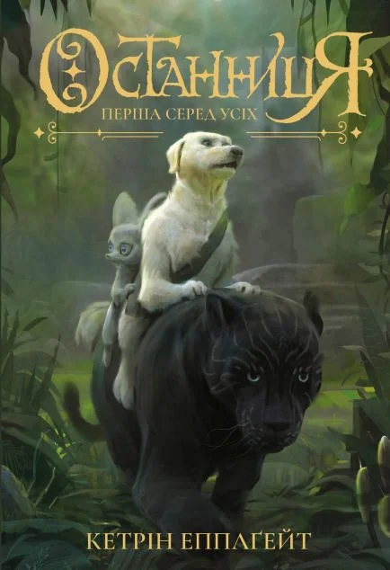 Перша серед усіх