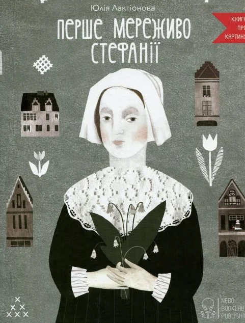 Перше мереживо Стефанії