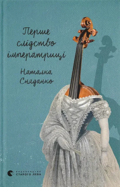 Перше слідство імператриці (видання 2021 року)