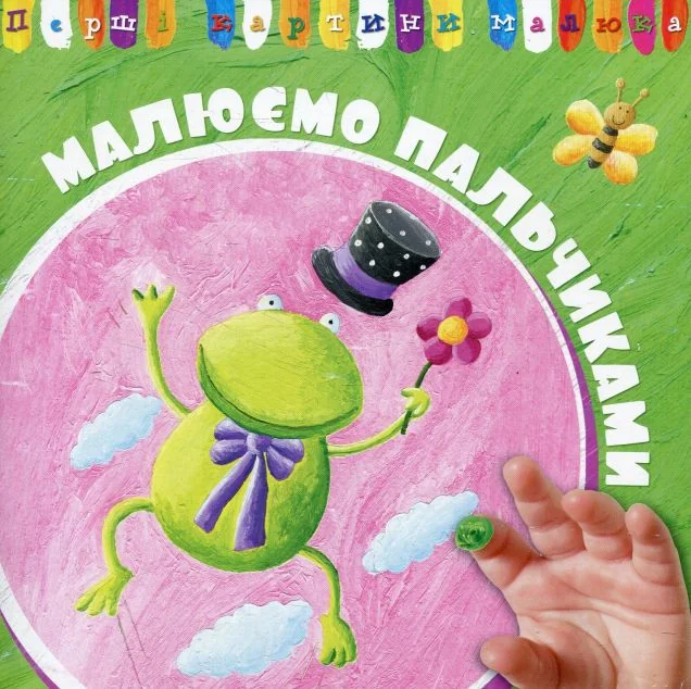 Перші картини малюка. Малюємо пальчиками — Пелікан