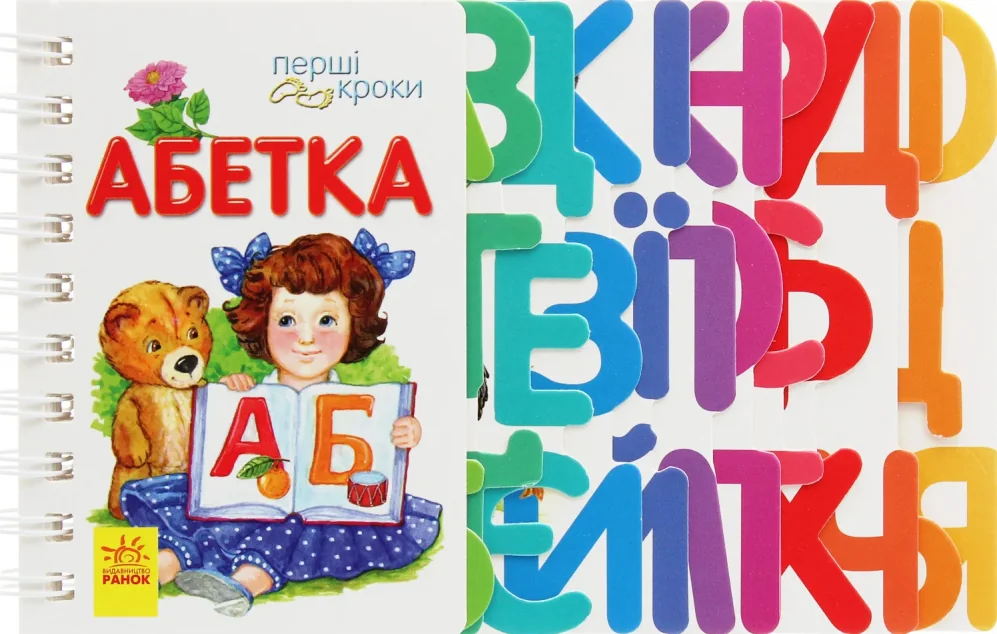 Перші кроки. Абетка — Юлія Каспарова