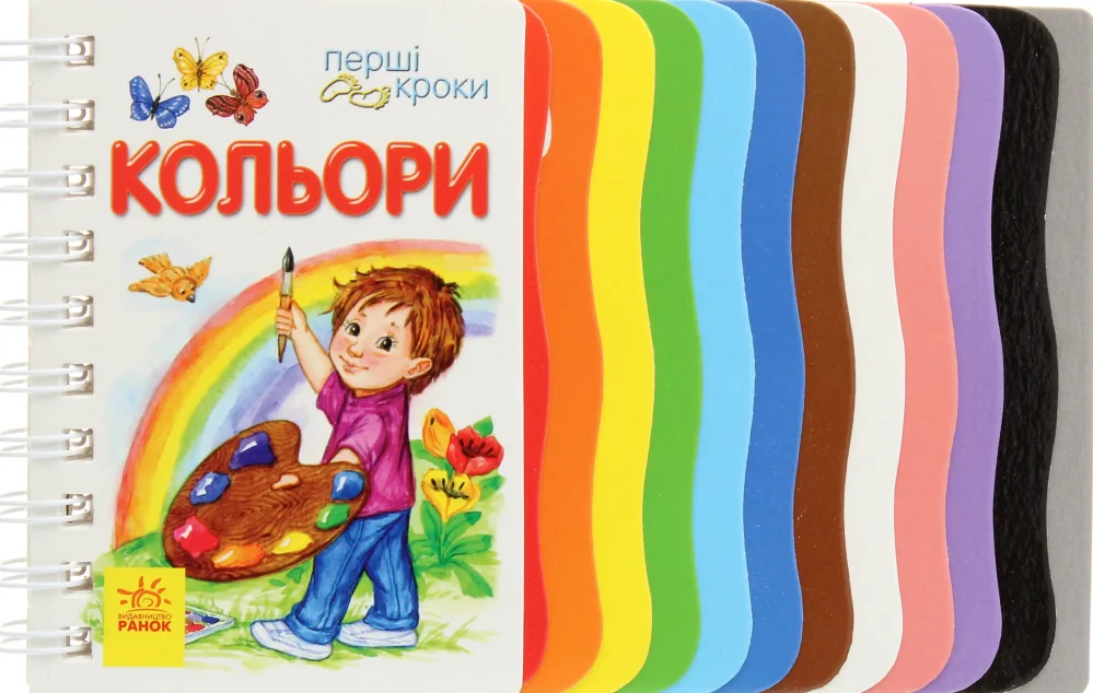Перші кроки. Кольори — Юлія Каспарова