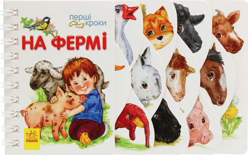 Перші кроки. На фермі — Юлія Каспарова