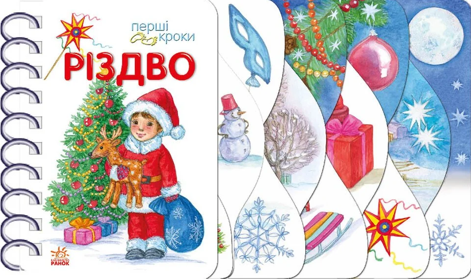 Перші кроки. Різдво — Ольга Муренець