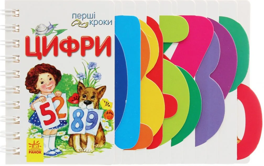 Перші кроки. Цифри — Юлія Каспарова