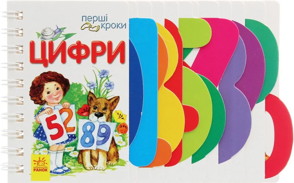 Перші кроки. Цифри — Ірина Котлярська-Фесюк