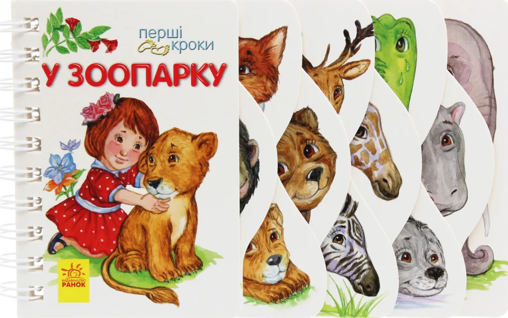 Перші кроки. У зоопарку — Ірина Котлярська-Фесюк