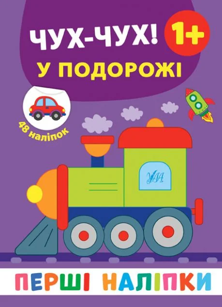 Перші наліпки. Чух-чух! У подорожі. Від 1 року — Катерина Смірнова