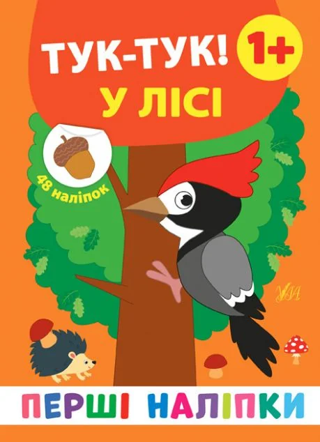 Перші наліпки. Тук-тук! У лісі. Від 1 року — Катерина Смирнова