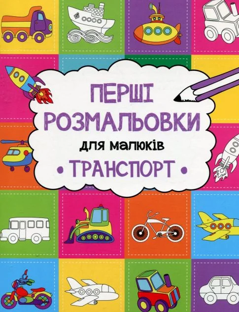 Перші розмальовки для малюків. Транспорт — Ольга Пилипенко