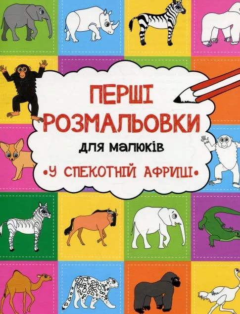 Перші розмальовки для малюків. У спекотній Африці — Анастасія Альошичева