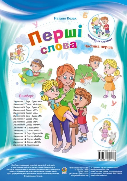 Перші слова. Частина 1 — Наталія Козак