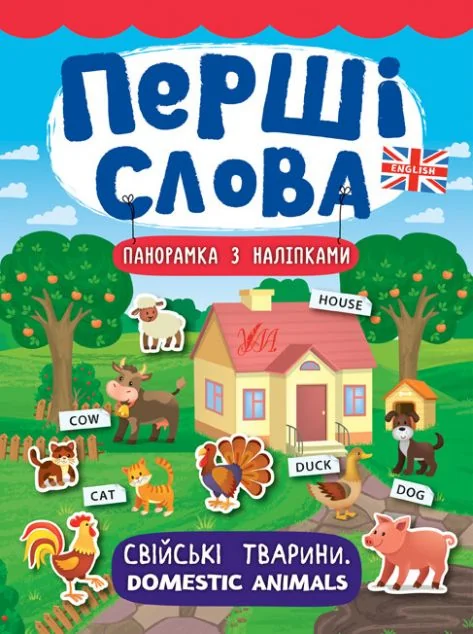 Перші слова. Domestic Animals. Свійські тварини. Панорамка за наліпками — Катерина Смірнова