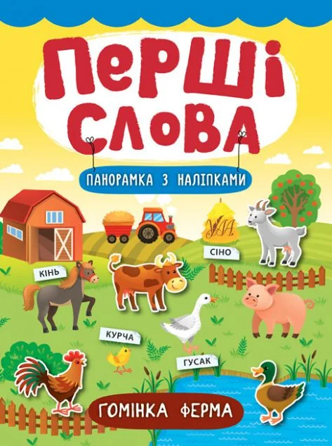 Перші слова. Гомінка ферма. Панорамка за наліпками — Катерина Смірнова