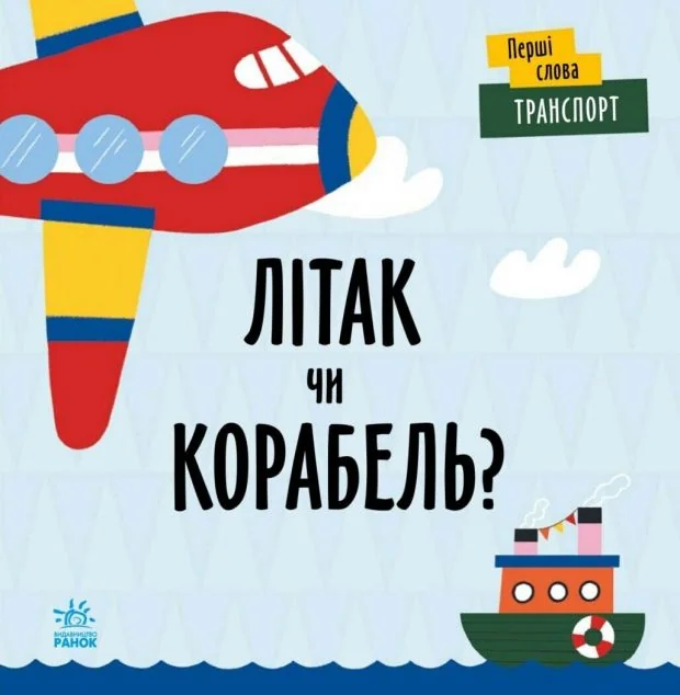 Перші слова. Транспорт. Літак чи корабель?