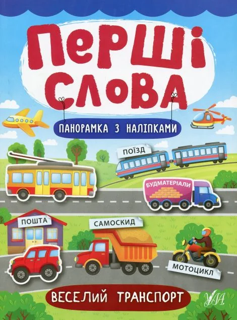 Перші слова. Веселий транспорт. Панорамка за наліпками — Катерина Смірнова