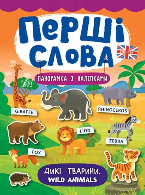 Перші слова. Wild Animals. Дикі тварини. Панорамка за наліпками — Катерина Смірнова