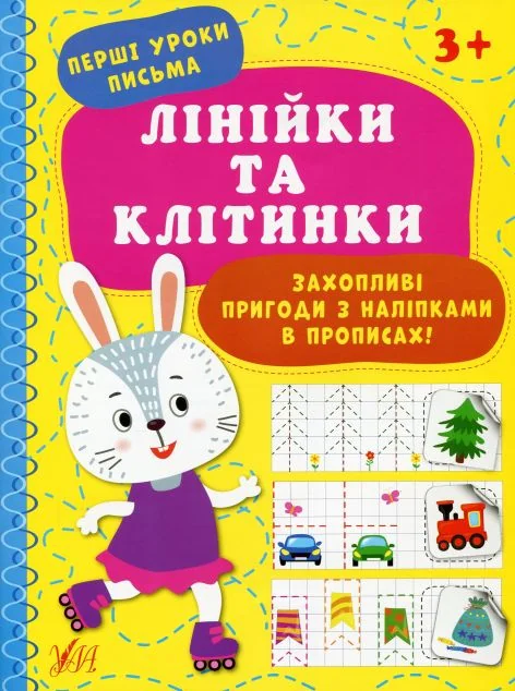 Перші уроки письма. Лінійки та клітинки — Ірина Цибань