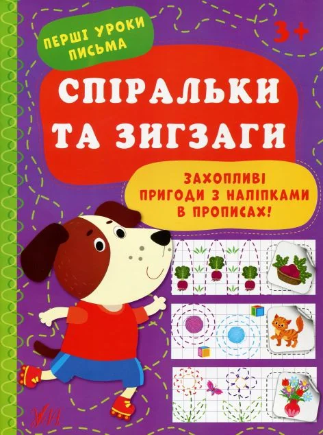 Перші уроки письма. Спіральки та зигзаги — Ірина Цибань
