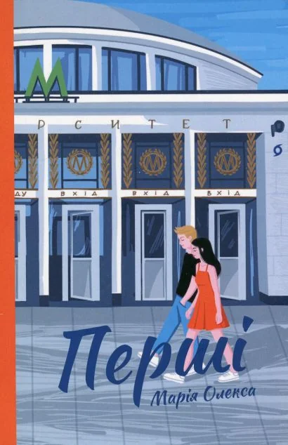 Перші — Віхола