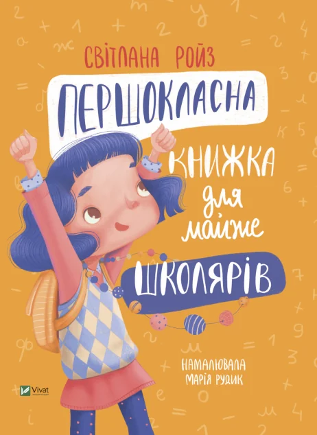 Першокласна книжка для майже школярів — Світлана Ройз