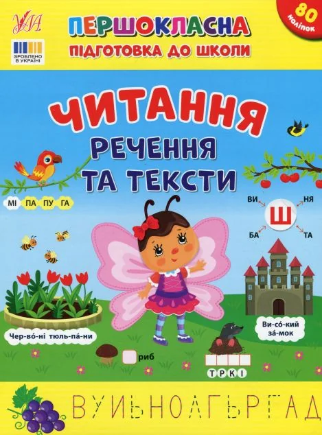 Першокласна підготовка до школи. Читання. Речення та тексти — УЛА