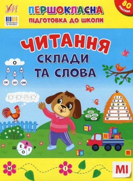 Першокласна підготовка до школи. Читання. Склади та слова — УЛА