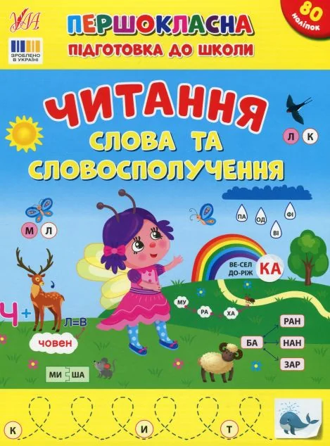 Першокласна підготовка до школи. Читання. Слова та словосполучення — УЛА