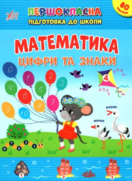 Першокласна підготовка до школи. Математика. Цифри та знаки — УЛА