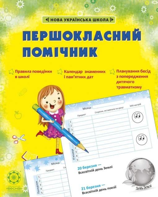 Першокласний помічник (зі смайликами) — Весна