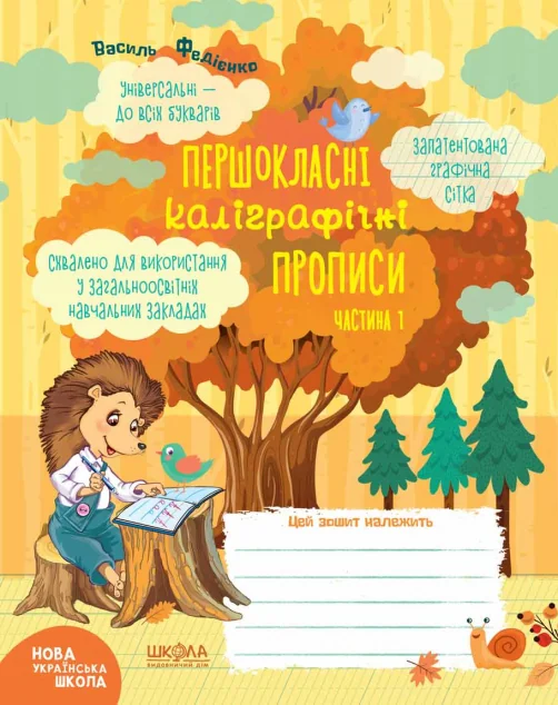 Першокласний зошит. Першокласні каліграфічні прописи. Частина 1 — Василь Федієнко